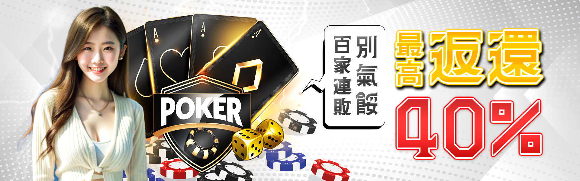 百家樂優惠