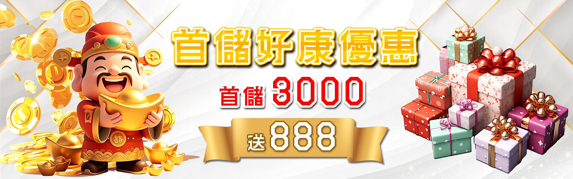 首儲優惠