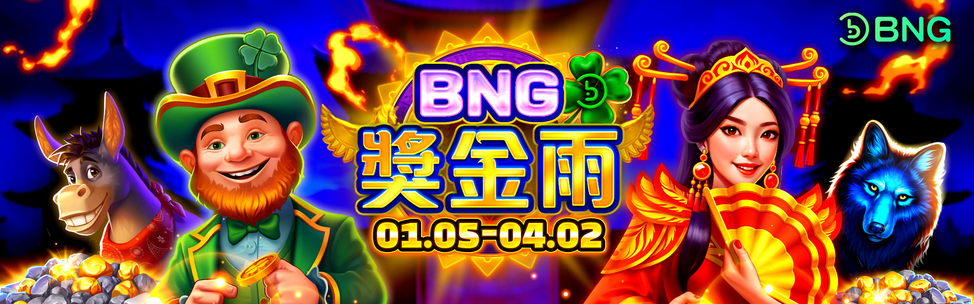 BNG0105活動